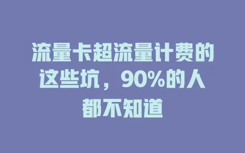 流量卡超流量计费的这些坑，90%的人都不知道