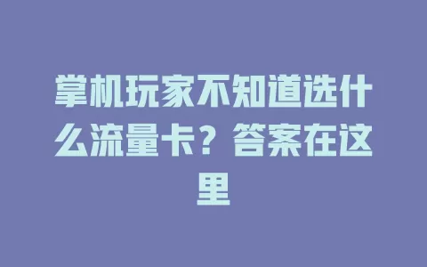 掌机玩家不知道选什么流量卡？答案在这里