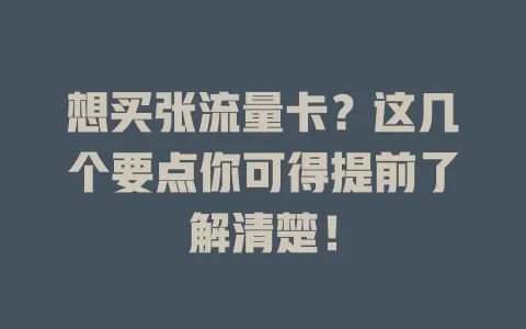 想买张流量卡？这几个要点你可得提前了解清楚！
