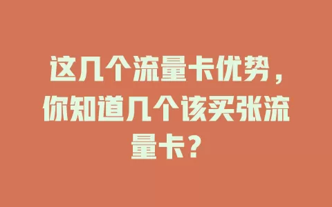 这几个流量卡优势，你知道几个该买张流量卡？