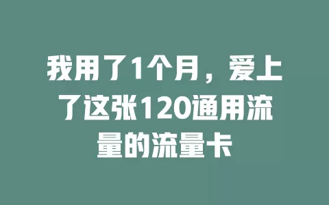 我用了1个月，爱上了这张120通用流量的流量卡
