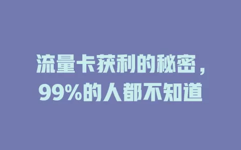 流量卡获利的秘密，99%的人都不知道