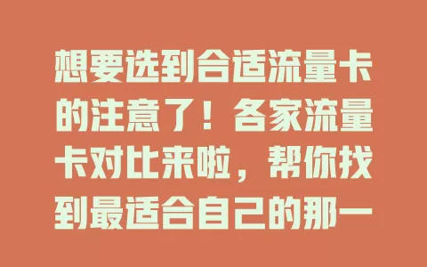 想要选到合适流量卡的注意了！各家流量卡对比来啦，帮你找到最适合自己的那一款！