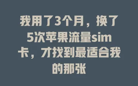 我用了3个月，换了5次苹果流量sim卡，才找到最适合我的那张
