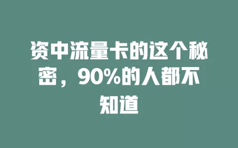 资中流量卡的这个秘密，90%的人都不知道