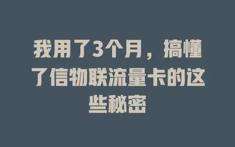 我用了3个月，搞懂了信物联流量卡的这些秘密