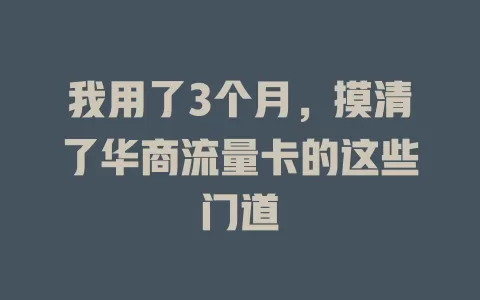 我用了3个月，摸清了华商流量卡的这些门道
