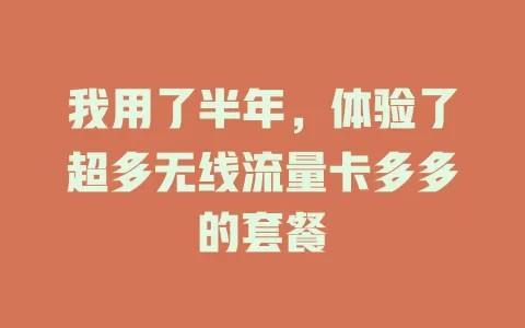我用了半年，体验了超多无线流量卡多多的套餐