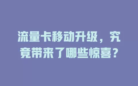 流量卡移动升级，究竟带来了哪些惊喜？