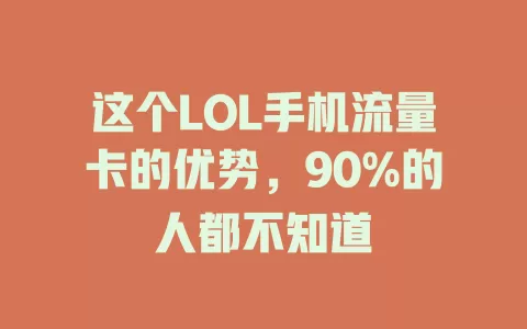这个LOL手机流量卡的优势，90%的人都不知道