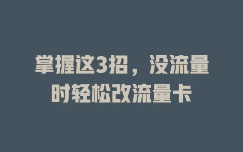 掌握这3招，没流量时轻松改流量卡