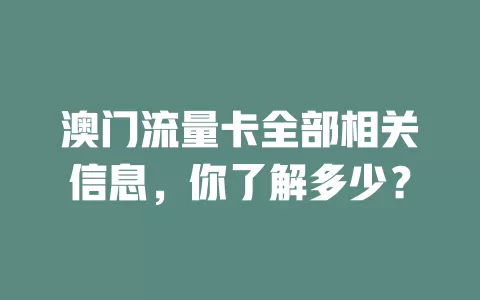 澳门流量卡全部相关信息，你了解多少？