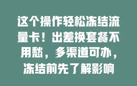 这个操作轻松冻结流量卡！出差换套餐不用愁，多渠道可办，冻结前先了解影响