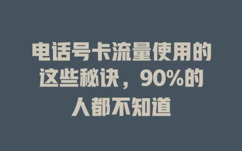 电话号卡流量使用的这些秘诀，90%的人都不知道