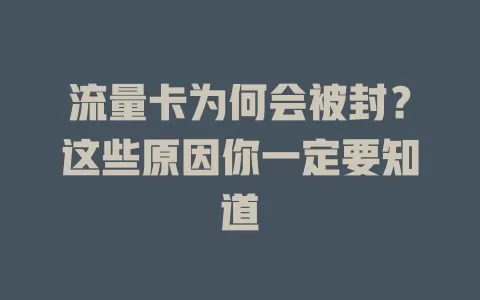 流量卡为何会被封？这些原因你一定要知道