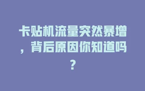 卡贴机流量突然暴增，背后原因你知道吗？