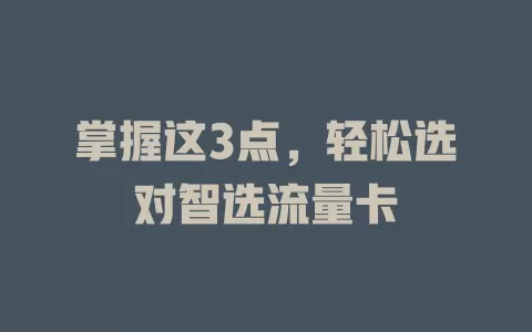 掌握这3点，轻松选对智选流量卡