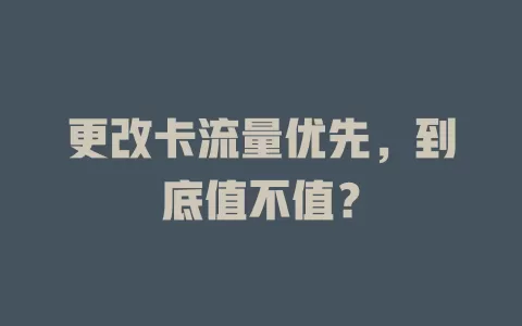 更改卡流量优先，到底值不值？