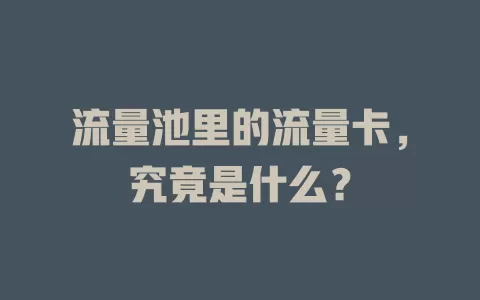 流量池里的流量卡，究竟是什么？