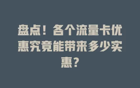 盘点！各个流量卡优惠究竟能带来多少实惠？
