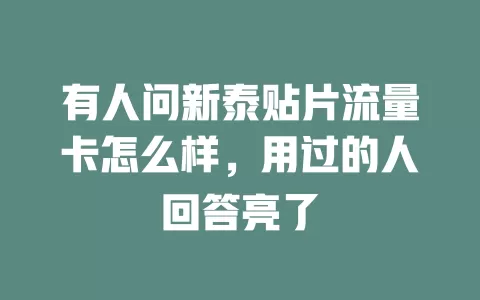 有人问新泰贴片流量卡怎么样，用过的人回答亮了