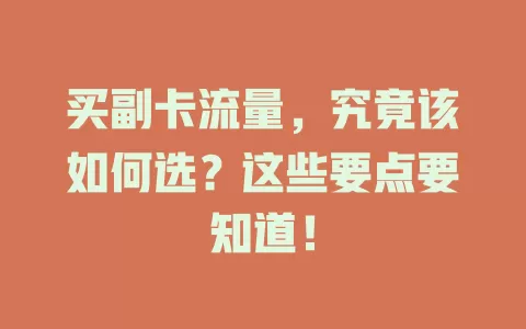 买副卡流量，究竟该如何选？这些要点要知道！