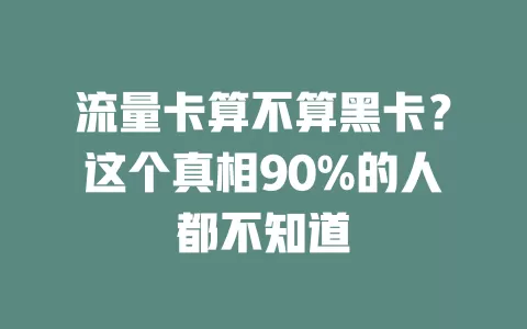 流量卡算不算黑卡？这个真相90%的人都不知道
