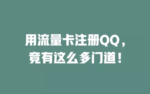 用流量卡注册QQ，竟有这么多门道！