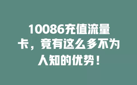 10086充值流量卡，竟有这么多不为人知的优势！