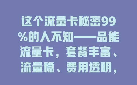 这个流量卡秘密99%的人不知——品能流量卡，套餐丰富、流量稳、费用透明，还有挑选攻略助力畅享网络生活