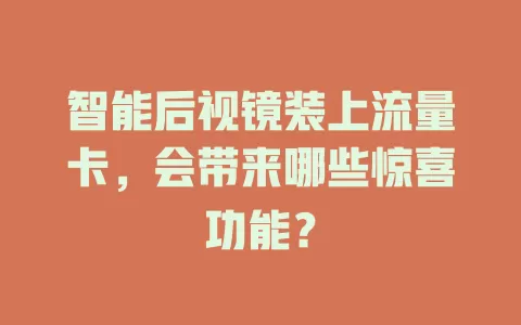 智能后视镜装上流量卡，会带来哪些惊喜功能？
