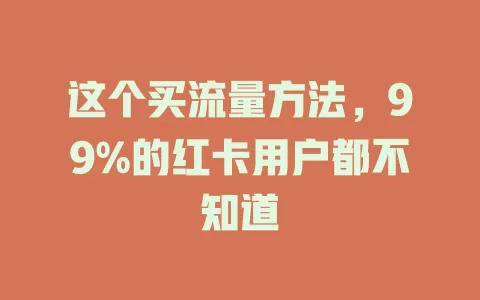 这个买流量方法，99%的红卡用户都不知道