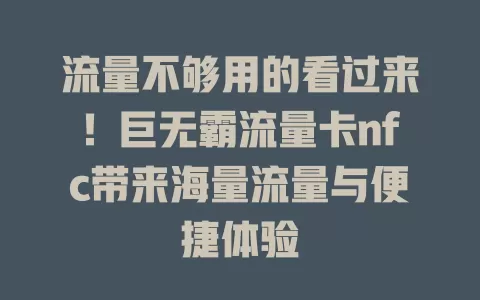 流量不够用的看过来！巨无霸流量卡nfc带来海量流量与便捷体验