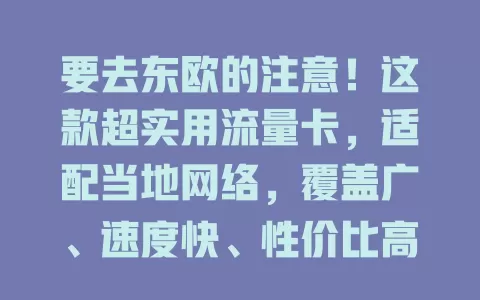 要去东欧的注意！这款超实用流量卡，适配当地网络，覆盖广、速度快、性价比高还便捷