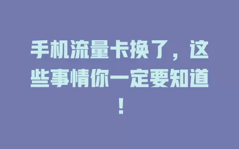 手机流量卡换了，这些事情你一定要知道！