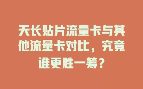 天长贴片流量卡与其他流量卡对比，究竟谁更胜一筹？