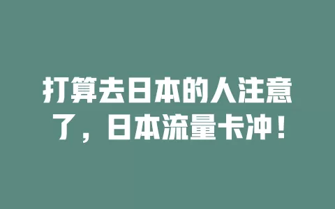 打算去日本的人注意了，日本流量卡冲！