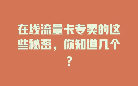 在线流量卡专卖的这些秘密，你知道几个？