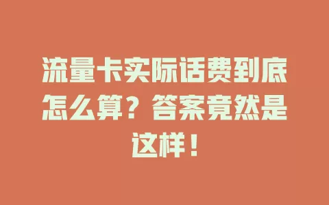 流量卡实际话费到底怎么算？答案竟然是这样！