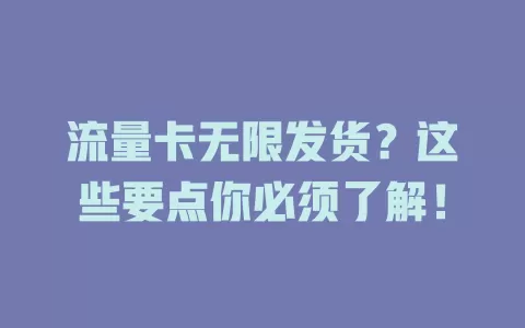 流量卡无限发货？这些要点你必须了解！