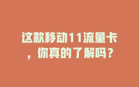这款移动11流量卡，你真的了解吗？
