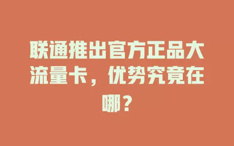 联通推出官方正品大流量卡，优势究竟在哪？