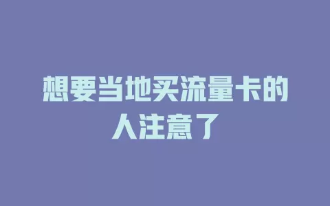 想要当地买流量卡的人注意了