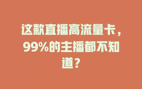 这款直播高流量卡，99%的主播都不知道？
