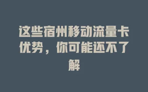 这些宿州移动流量卡优势，你可能还不了解