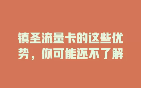 镇圣流量卡的这些优势，你可能还不了解