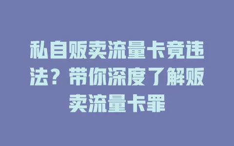 私自贩卖流量卡竟违法？带你深度了解贩卖流量卡罪