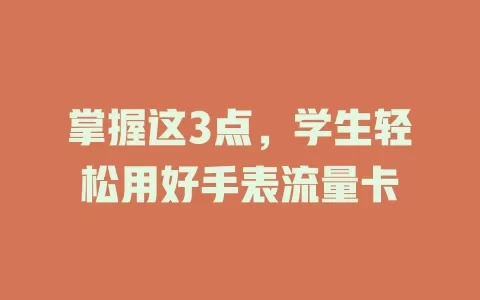 掌握这3点，学生轻松用好手表流量卡