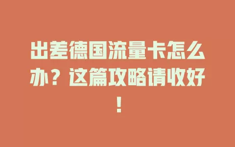 出差德国流量卡怎么办？这篇攻略请收好！