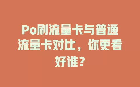 Po刷流量卡与普通流量卡对比，你更看好谁？